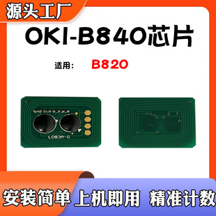 适用OKI B840粉盒芯片B820墨粉盒碳粉打印机配件清零硒鼓计数芯片