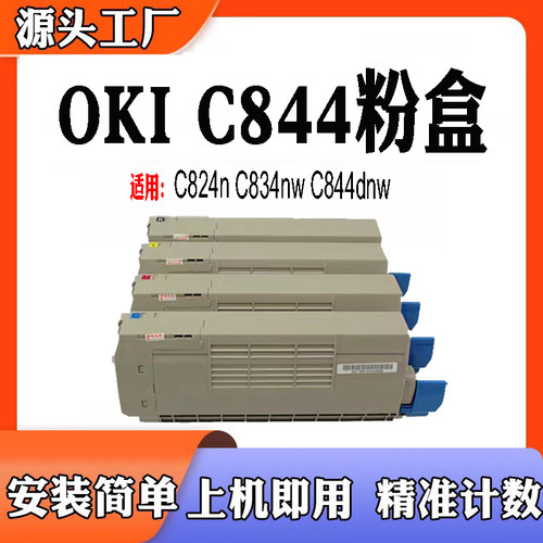 适用于OKIC824n打印机粉盒C834nw