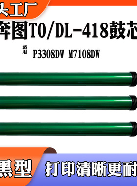 适用奔图P3308DW感光鼓芯M7108DW硒鼓芯TO418 DL-418打印机单鼓芯
