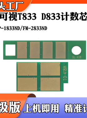 适用于富可视D833 FP-1833ND硒鼓芯片FM-2833ND T833粉盒计数芯片