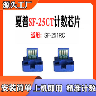 25CT硒鼓芯片墨粉盒计数芯片251RC感光鼓粉仓粉盒芯片 兼容夏普SF