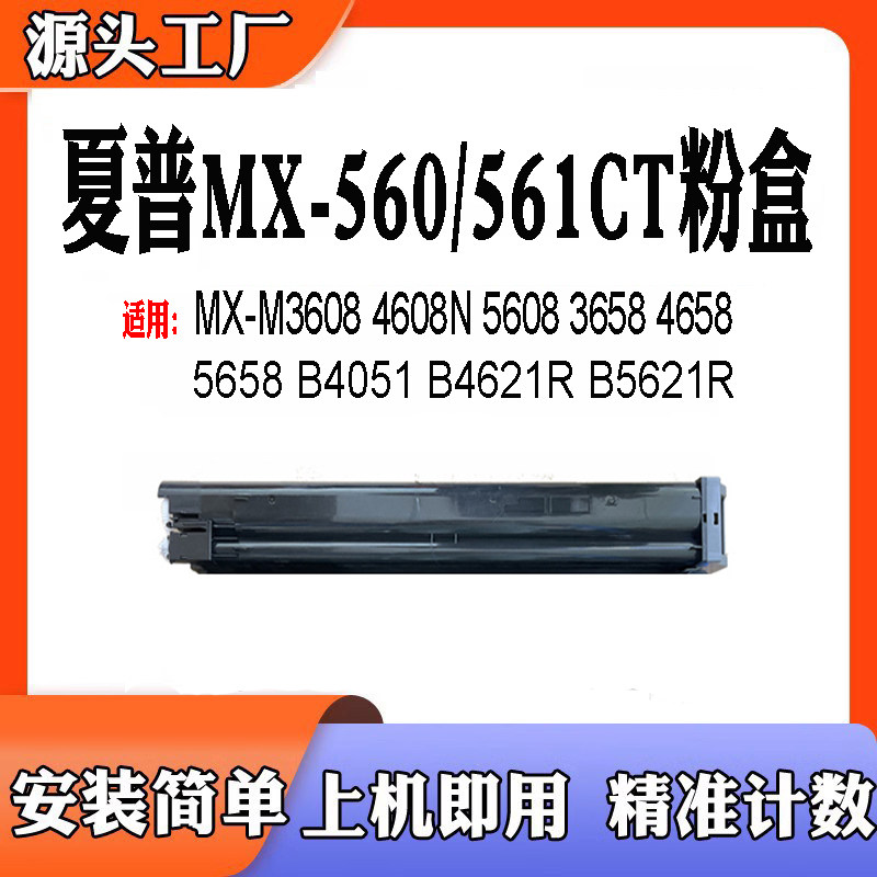 适用夏普MX560粉盒MX561墨盒 3608 4608 5608 465 564粉仓565碳粉