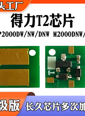 兼容得力T2硒鼓芯片P2000DW/DNW M2000N粉盒碳粉墨盒墨粉计数芯片