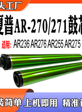 适用夏普AR-270鼓芯AR271硒鼓AR236 AR276 AR255感光鼓AR275单鼓