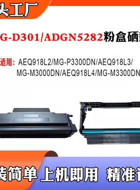 兼容晨光ADGN5282粉盒AEQ918K0 P3300D M3000D M3300D D301鼓架