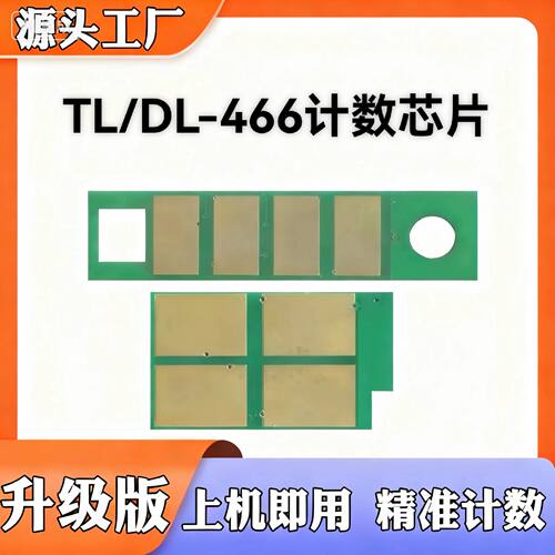 适用奔图M7166芯片TL466  M6766 DL466鼓芯片 m7166硒鼓计数芯片