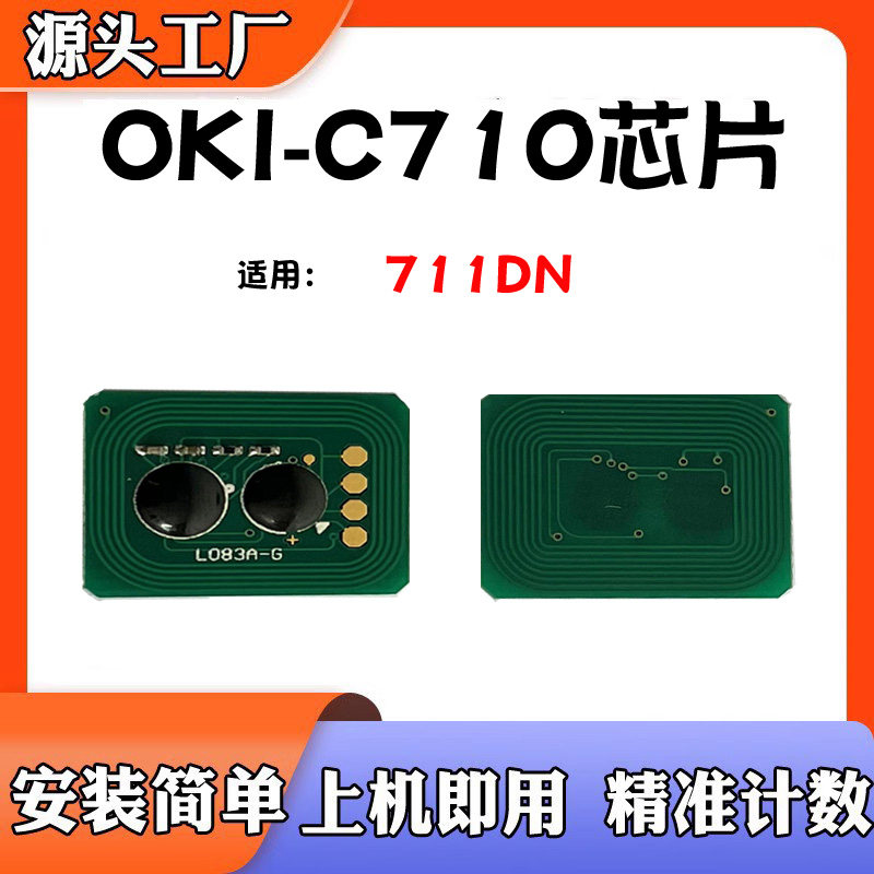 适用OKI C710粉盒芯片C711dn墨盒芯片碳粉清零计数芯片打印机配件