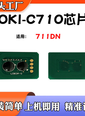 适用OKI C710粉盒芯片C711dn墨盒芯片碳粉清零计数芯片打印机配件