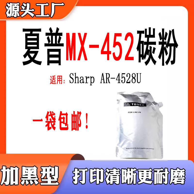适用夏普MX-452碳粉 袋装粉硒鼓4528U打印机材粉墨盒粉仓办公碳粉