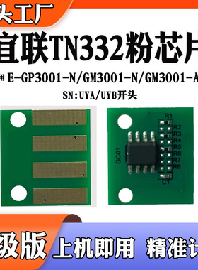 适用宜联GM3001-N/AN硒鼓芯片 TN332  DR332 粉盒碳粉计数芯片