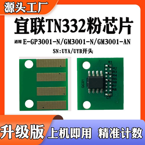 适用宜联GM3001-N/AN硒鼓芯片 TN332  DR332 粉盒碳粉计数芯片