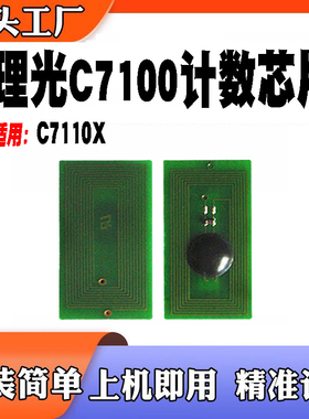 适用Ricoh理光C7100计数芯片 碳粉C7110X白色计数芯片 打印机耗材