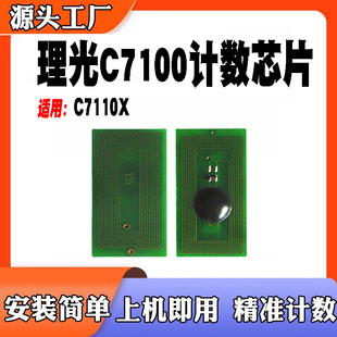 适用Ricoh理光C7100计数芯片 碳粉C7110X白色计数芯片 耗材打印机
