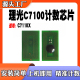 适用Ricoh理光C7100计数芯片 耗材打印机 碳粉C7110X白色计数芯片