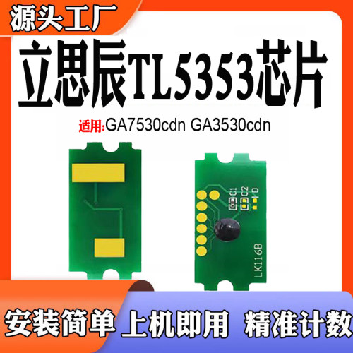 适用立思辰TL5353粉盒芯片计数