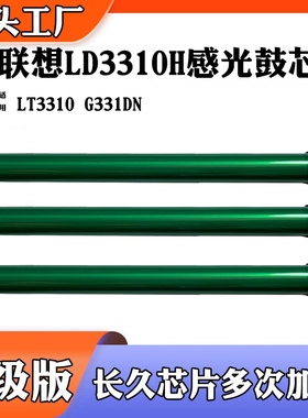 适用于联想G331DN LT3310H LD3310鼓芯 单鼓 打印机感光鼓鼓芯