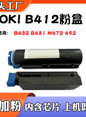 适用OKI B412碳粉盒B432墨盒 B431 粉盒M472 硒鼓492打印机耗材