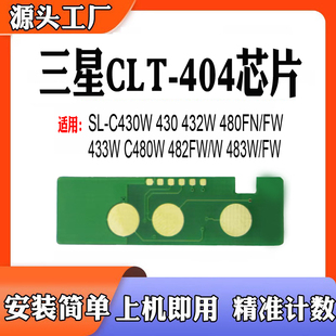 C430粉盒432 480 适用三星SL 433 CLT404计数芯片 480硒鼓482 483
