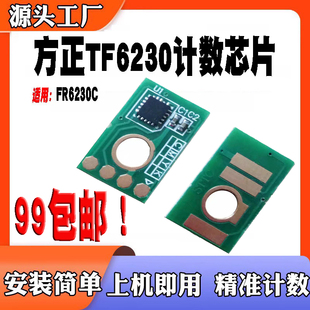 适用于方正FT6230计数芯片墨粉盒粉盒芯片FR6230C感光鼓硒鼓芯片