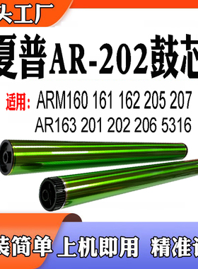 适用夏普AR-202 ARM160 161 162 205 207 AR163 201 206 5316鼓芯