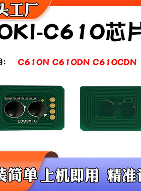 适用OKI C610粉盒芯片C610N C610DN C610CDN墨盒芯片碳粉计数芯片