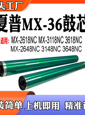 适用夏普MX-36鼓芯MX-2618NC  硒鼓3118 3618 2648 3148 3648单鼓