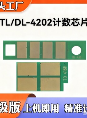适合奔图TO4202H芯片DO4202BP4202DW/BM4202/4242ADW硒鼓计数芯片