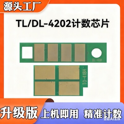 适合奔图TO4202H芯片DO4202BP4202DW/BM4202/4242ADW硒鼓计数芯片