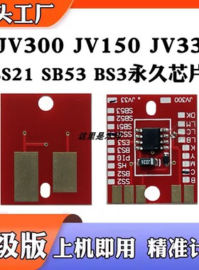 适用MIMAKI JV300 JV150 JV33写真机墨盒SS21 SB53 BS3UV计数芯片