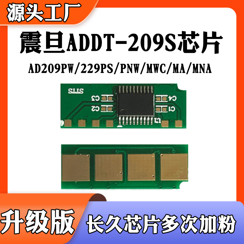 适用震旦ADDT209硒鼓芯片AD209PW