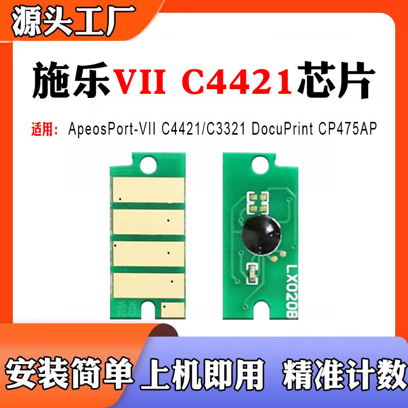 兼容施乐VII C4421打印机芯片CP475AP硒鼓芯片C3321粉盒墨盒芯片