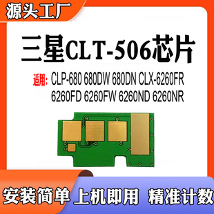 适用三星CLP-680硒鼓芯片CLX-6260碳粉CLT-506粉盒计数芯片打印机