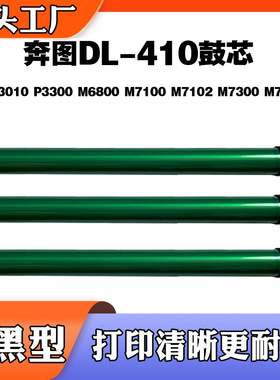 适用于奔图7300 M7100 6800 DL-410鼓芯7200 P3300 M6700感光鼓芯