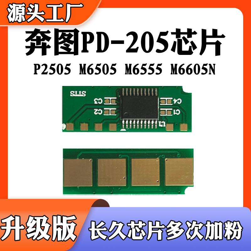 适用奔图M6505硒鼓芯片PD-205粉盒芯片P2505 2550 M6555N计数芯片 办公设备/耗材/相关服务 计数芯片 原图主图