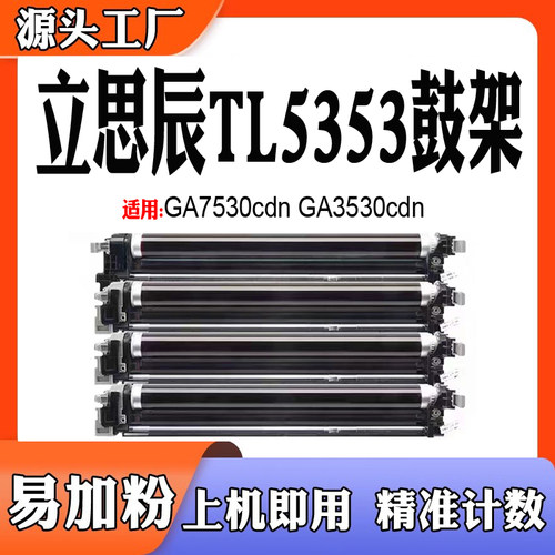 立思辰TL5353硒鼓GA7530CDN鼓架