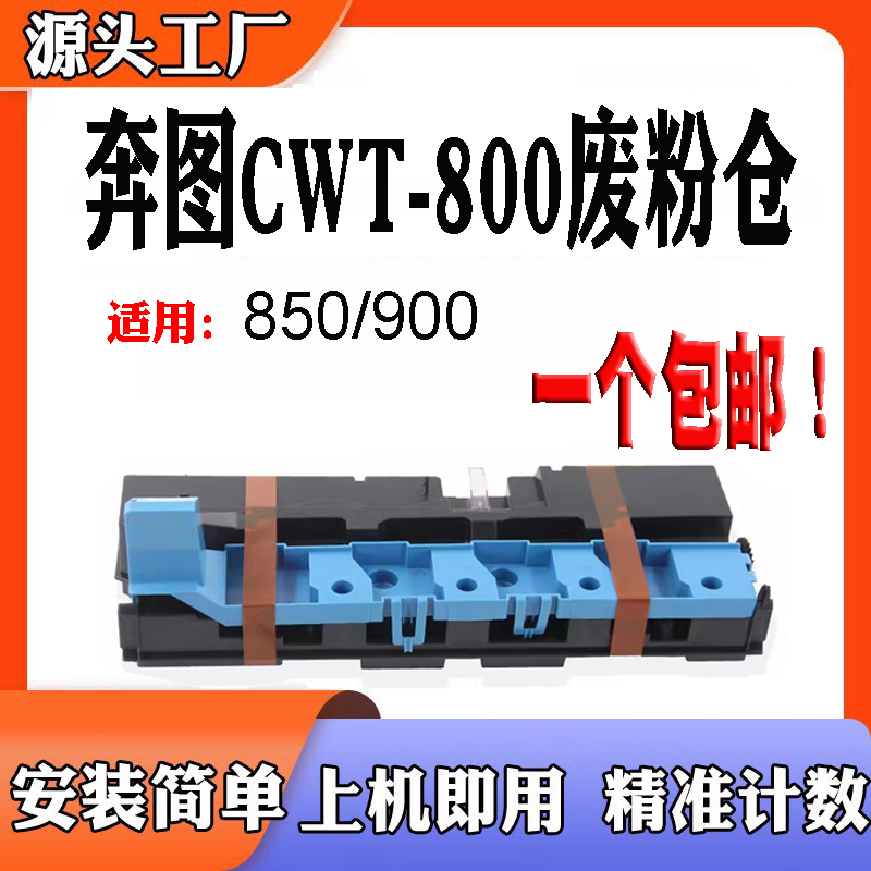 奔图CWT800废粉仓M9006P9502C