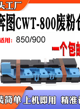 适用奔图CWT800废粉仓M9006 P9502 CM8505废墨CM8506 M9005废粉盒