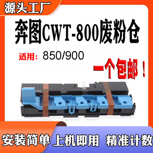 奔图CWT800废粉仓M9006P9502C