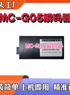 适用佳能MC-G05解码器GX1030 GX2030 GX2080废墨计数芯片复位器