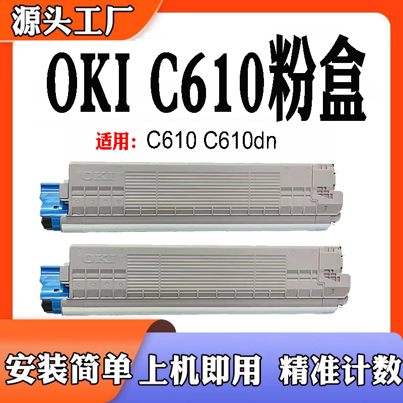适用于OKIC610碳粉盒粉仓墨粉盒