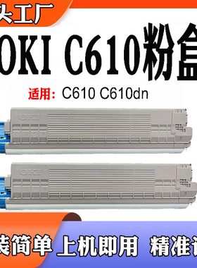适用于OKI C610碳粉盒 粉仓OKIC610DN墨粉盒C610打印机耗材粉盒