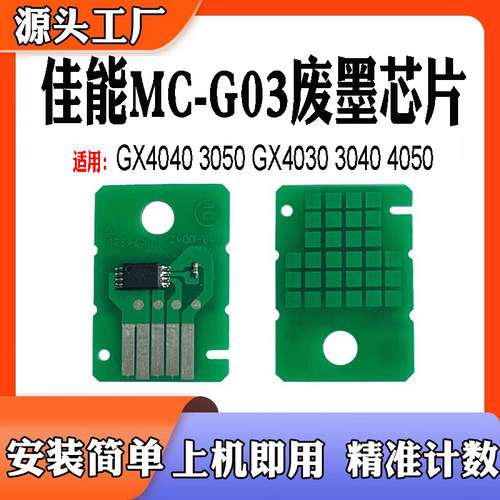 佳能GX40403050MC-G03废墨芯片