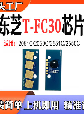 兼容东芝T-FC30粉盒2051C 2050C 2551C 2550C碳粉墨盒计数芯片