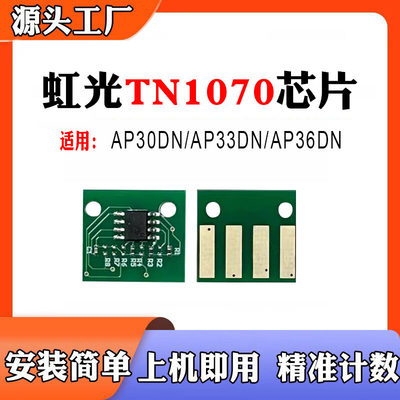 兼容虹光TN1070粉盒AP30DN/AP33DN/AP36DN墨盒DR1070硒鼓计数芯片