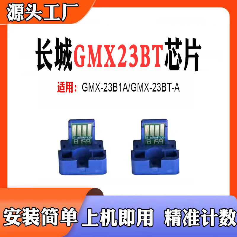 兼容长城GMX23BT粉盒芯片GMX23