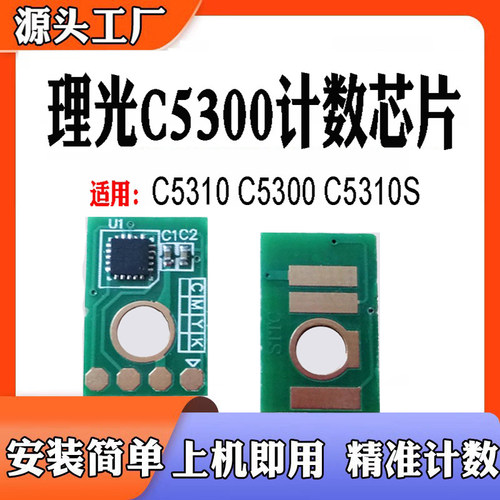 适用理光C5310墨盒芯片C5300s