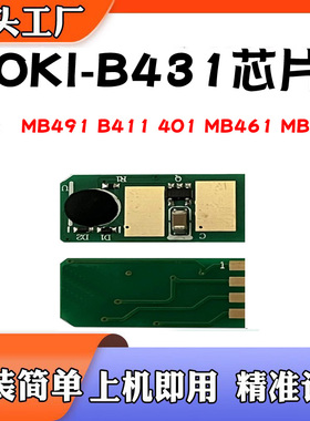 适用OKI B431芯片MB491 B411 401 MB461 MB471碳粉盒墨盒计数芯片