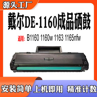 适用戴尔B1160墨盒1160w粉盒1163打印机碳粉鼓架1165nf硒鼓感光鼓