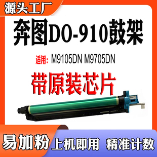 适用奔图DO 910硒鼓M9105DN感光鼓架M9705DN废墨仓显影仓转印组件