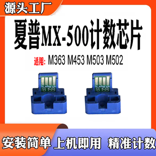 MX500硒鼓计数芯片 M453碳粉M503N 适用夏普503芯片363 453